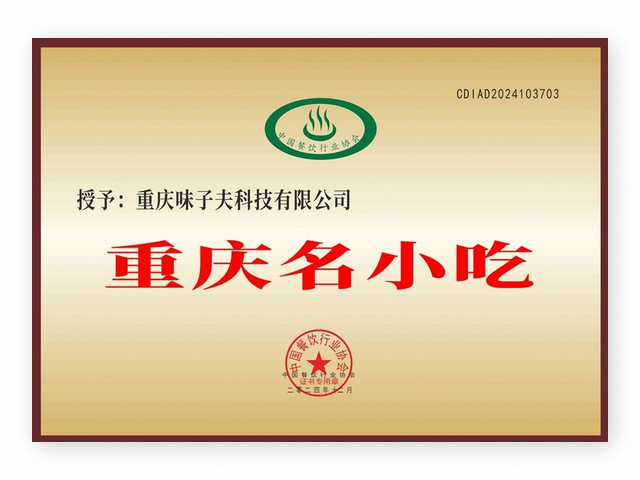 味子夫 重庆名小吃 认证书