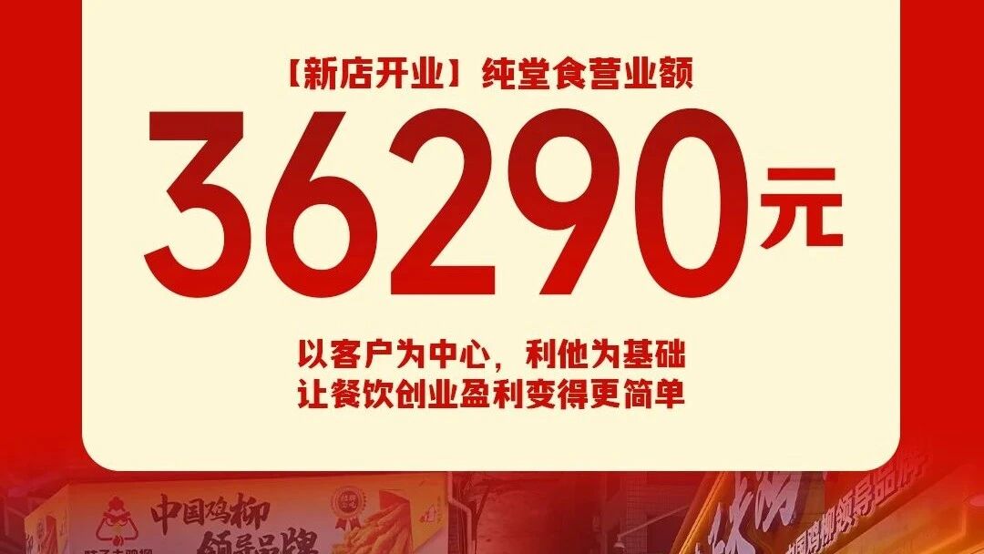 味子夫县城新店开业狂揽3.6万