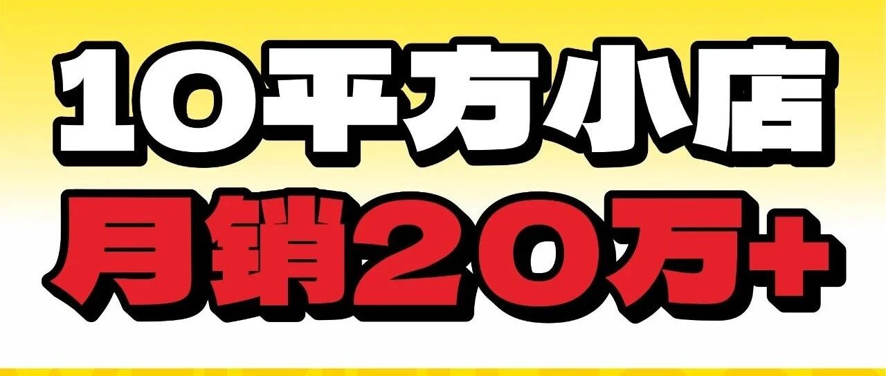 味子夫10㎡小店月销20万+