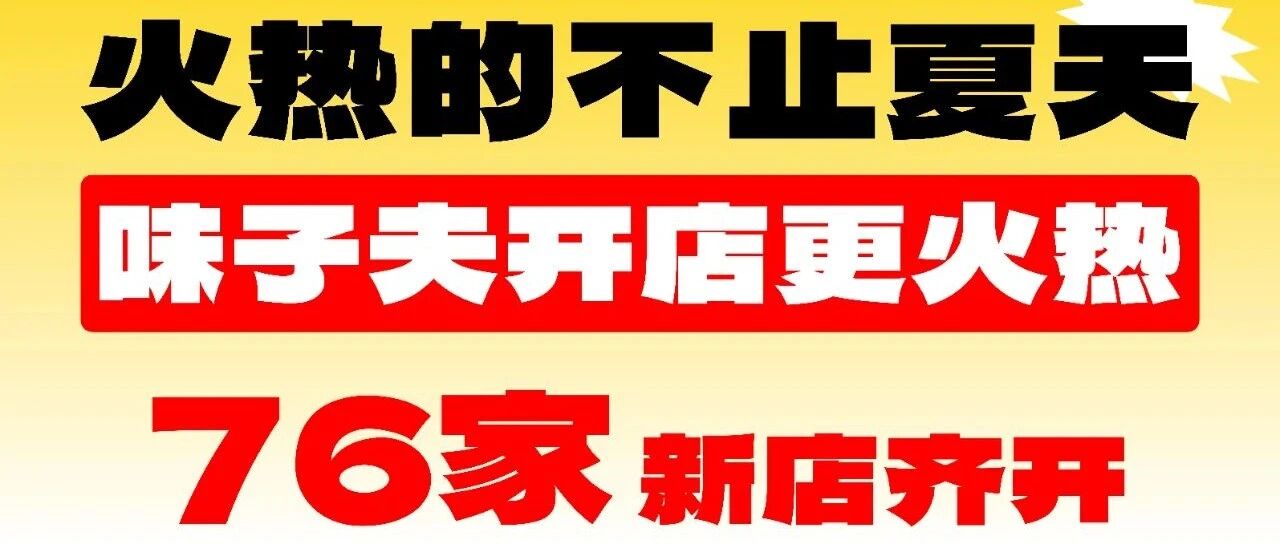 味子夫夏天76家新店齐开